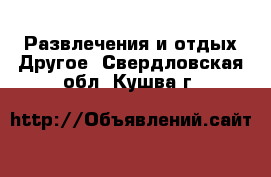 Развлечения и отдых Другое. Свердловская обл.,Кушва г.